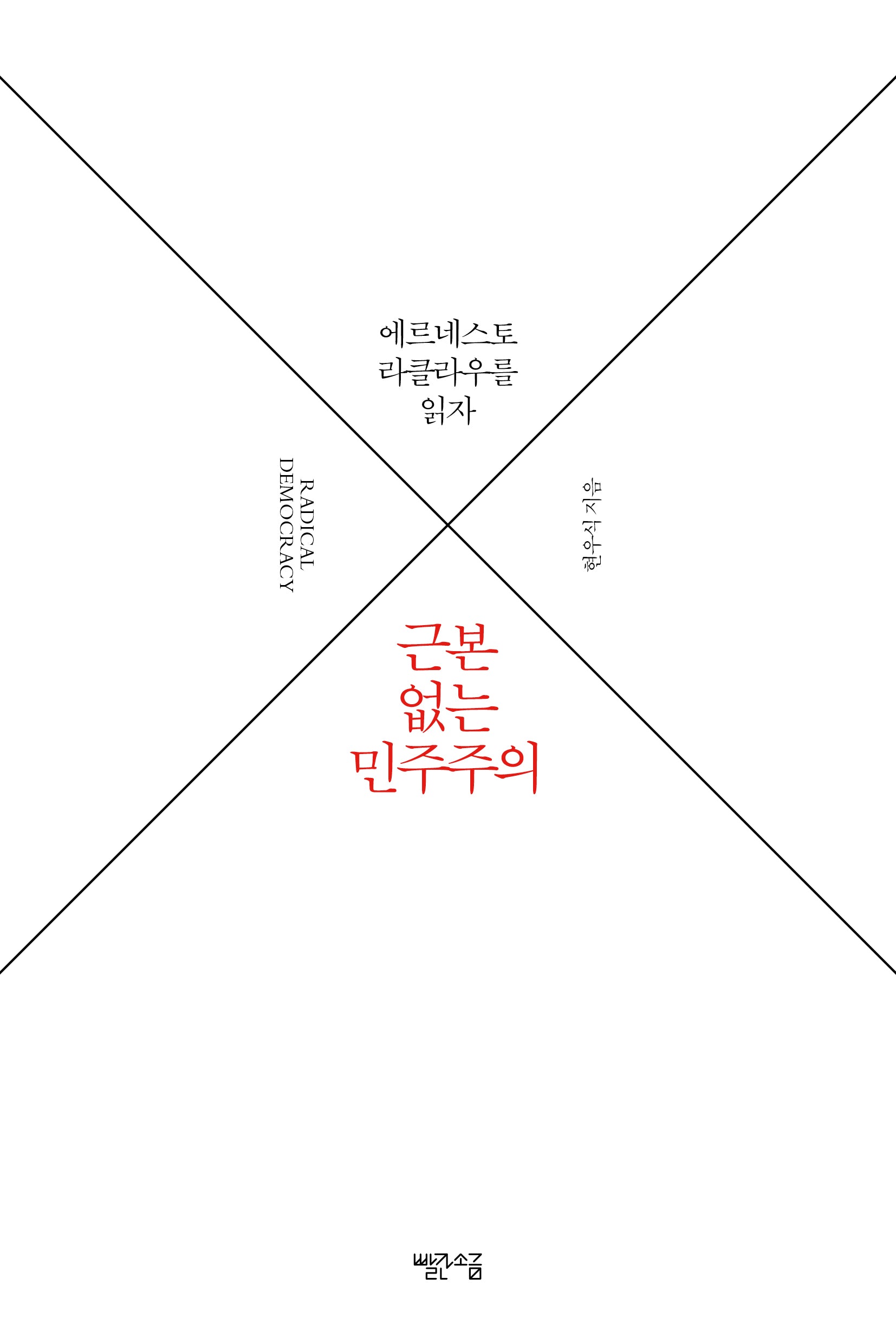 근본 없는 민주주의