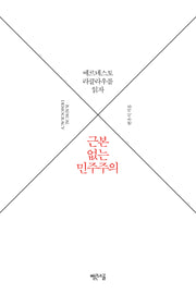 근본 없는 민주주의