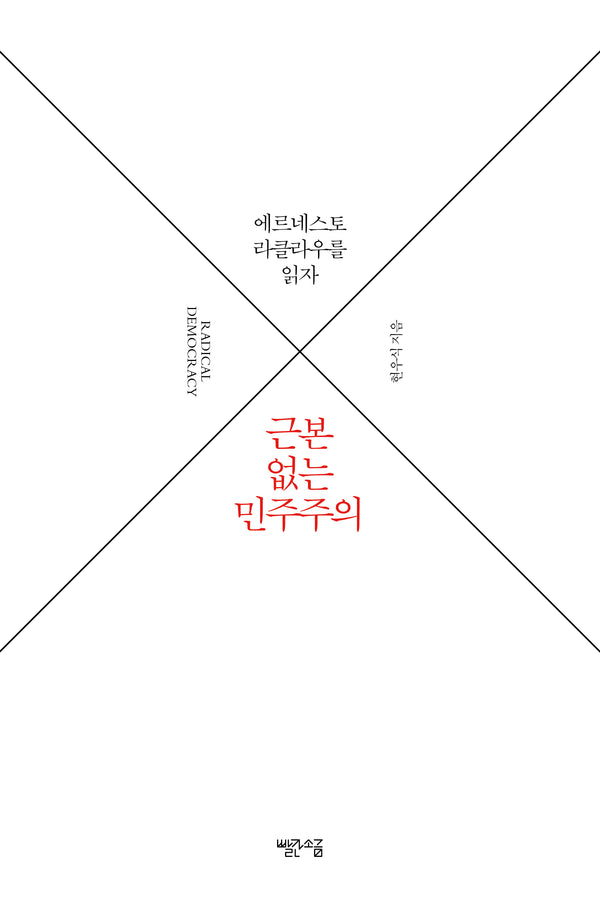 근본 없는 민주주의