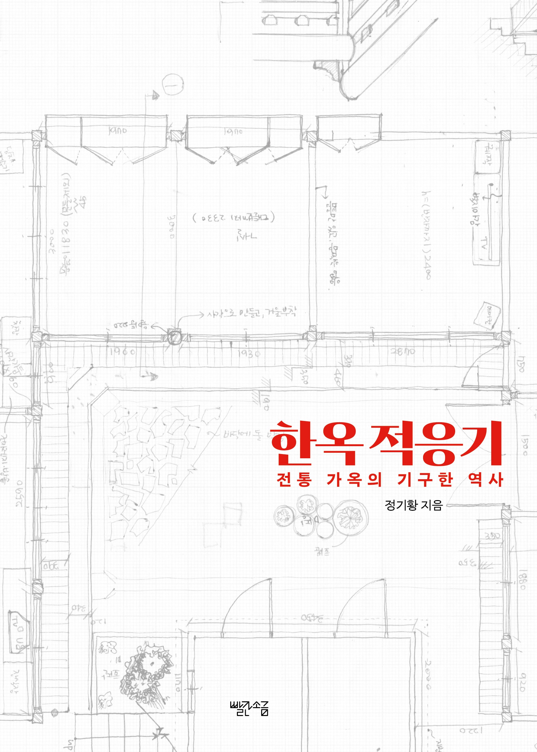 한옥 적응기(개정판)