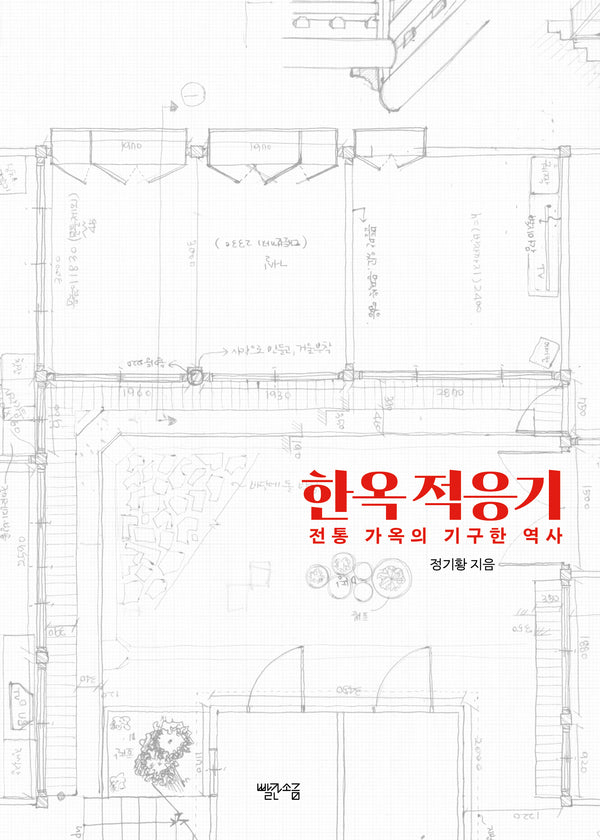 한옥 적응기(개정판)