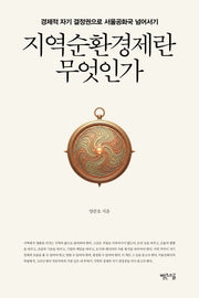 지역순환경제란 무엇인가