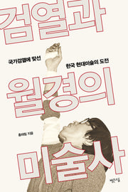 검열과 월경의 미술사