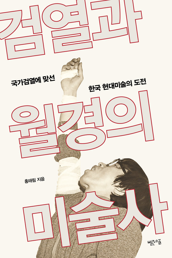 검열과 월경의 미술사