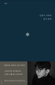 슬픔이 너에게 닿지 않게(연시리즈 4)