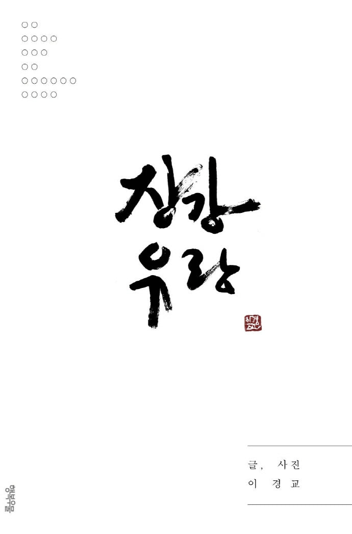 장강유랑