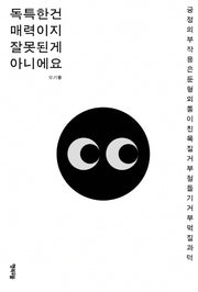 독특한건 매력이지 잘못된게 아니에요