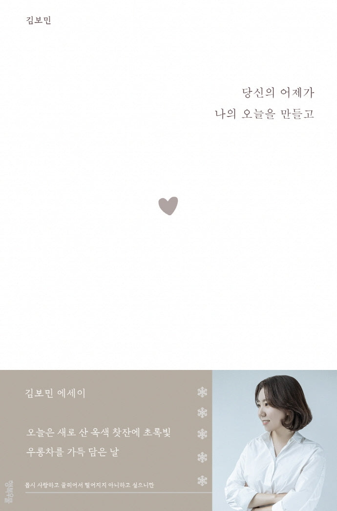 당신의 어제가 나의 오늘을 만들고(연시리즈 5)