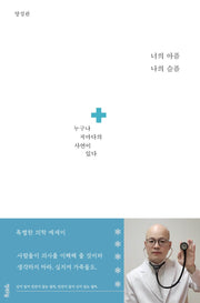 너의 아픔 나의 슬픔(연시리즈 6)