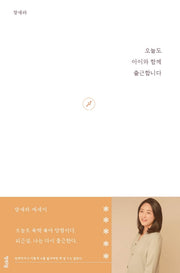 오늘도 아이와 함께 출근합니다(연시리즈 7)