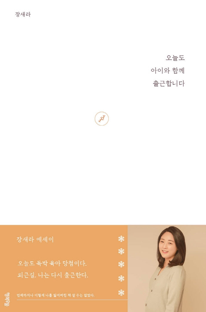 오늘도 아이와 함께 출근합니다(연시리즈 7)
