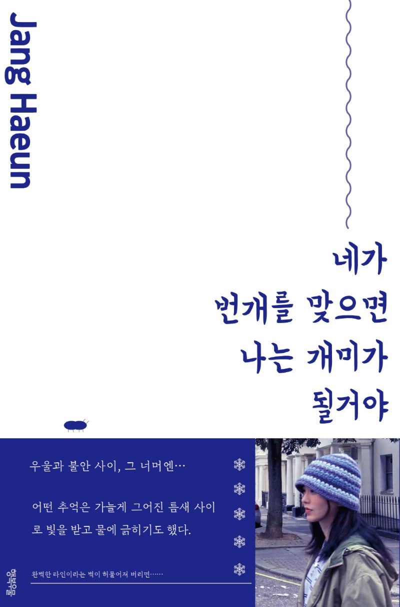 네가 번개를 맞으면 나는 개미가 될거야(연시리즈 8)
