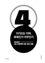 다가오는 미래 축복인가 저주인가