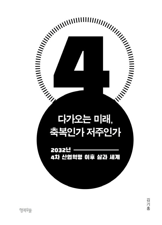 다가오는 미래 축복인가 저주인가