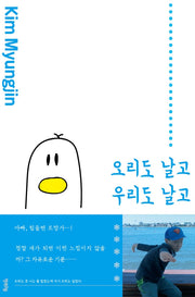 오리도 날고 우리도 날고(연시리즈 9)