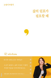 삶의 쉼표가 필요할 때 R(연시리즈 11)