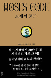모세의 코드