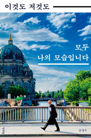 이것도 저것도 모두 나의 모습입니다(연시리즈 15)