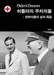 히틀러의 주치의들: 권력자들의 삶과 죽음