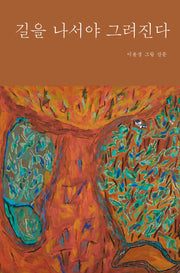 길을 나서야 그려진다