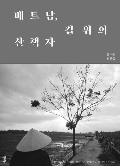 베트남 길 위의 산책자