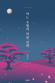 어느 4월의 자살 산책