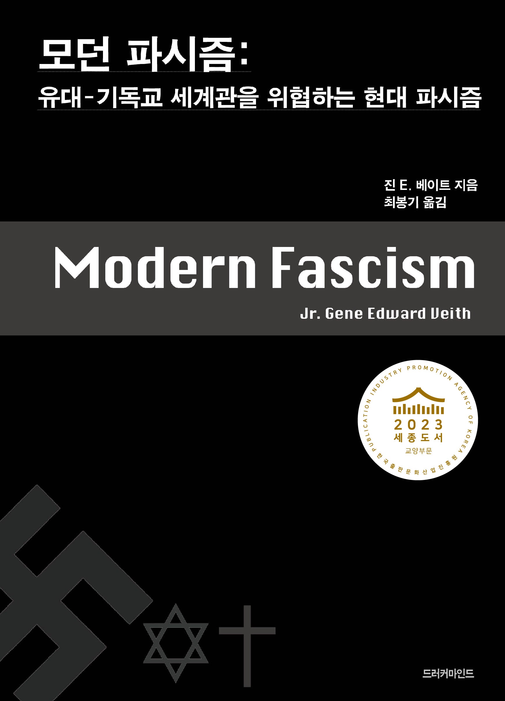모던 파시즘