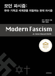 모던 파시즘