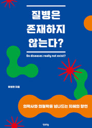 질병은 존재하지 않는다?