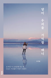 달이 우리를 기억할 테니