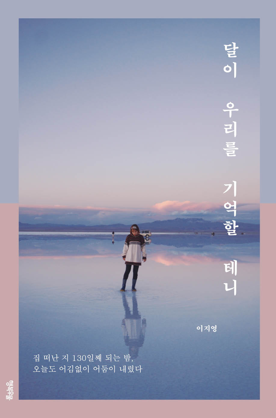 달이 우리를 기억할 테니