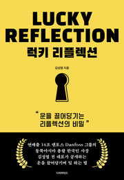 럭키 리플렉션
