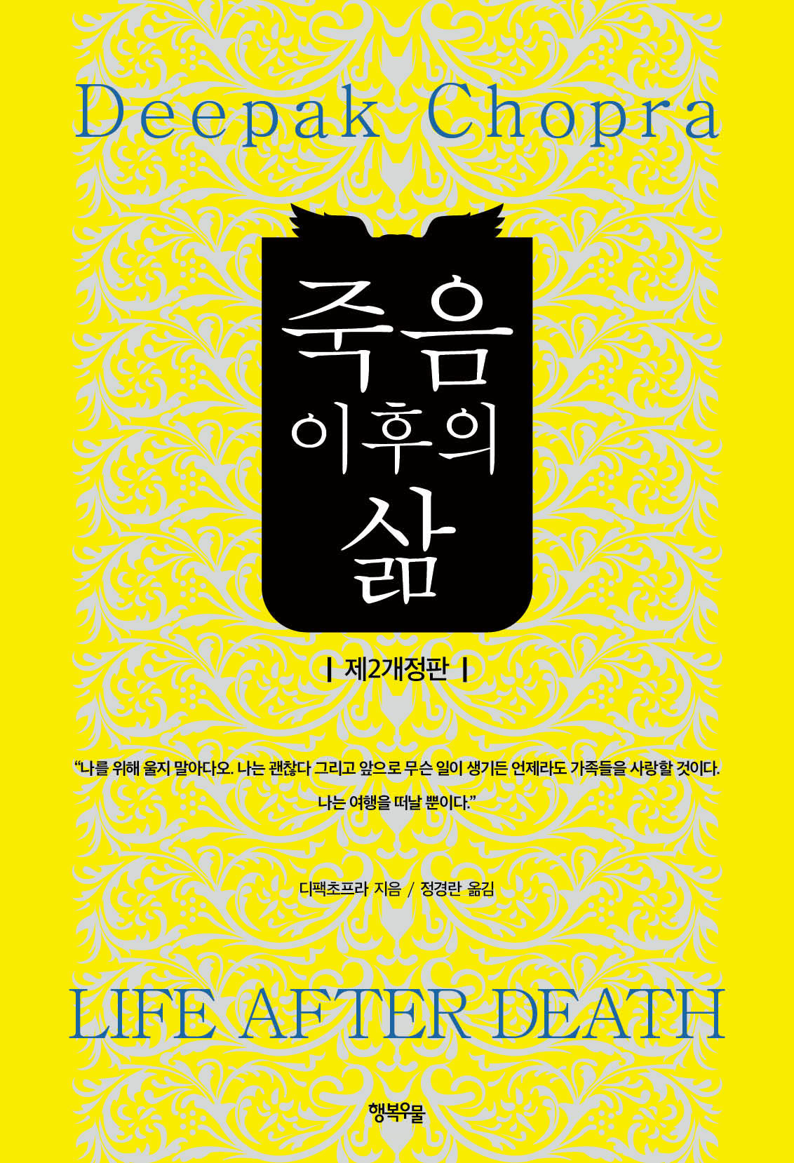 죽음 이후의 삶(개정판 2판)