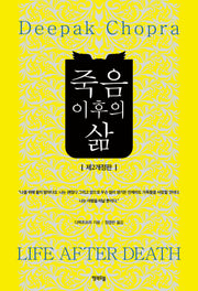 죽음 이후의 삶(개정판 2판)