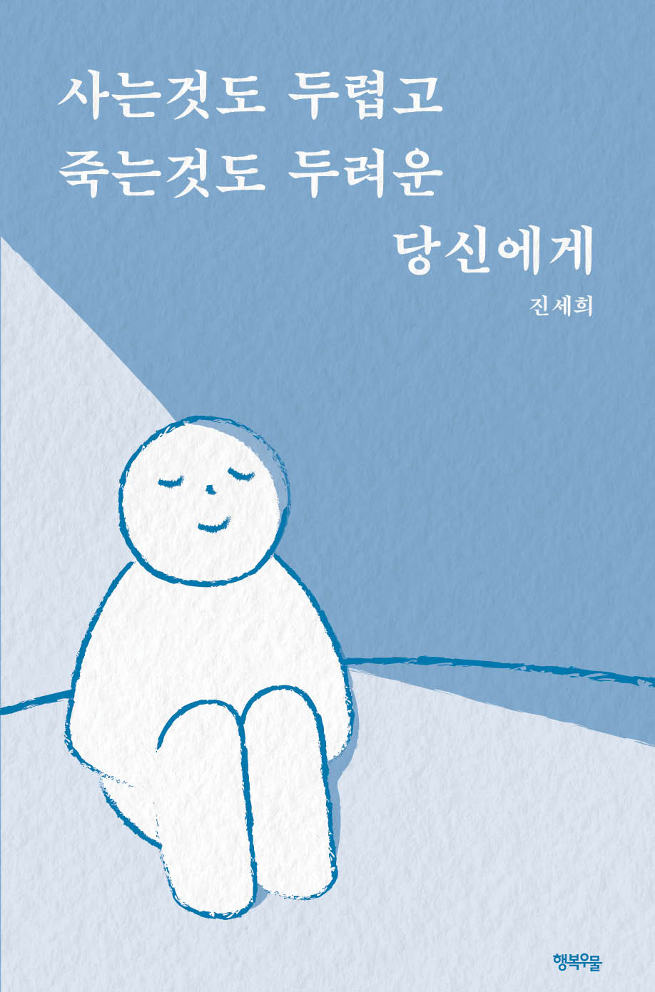 사는것도 두렵고 죽는것도 두려운 당신에게