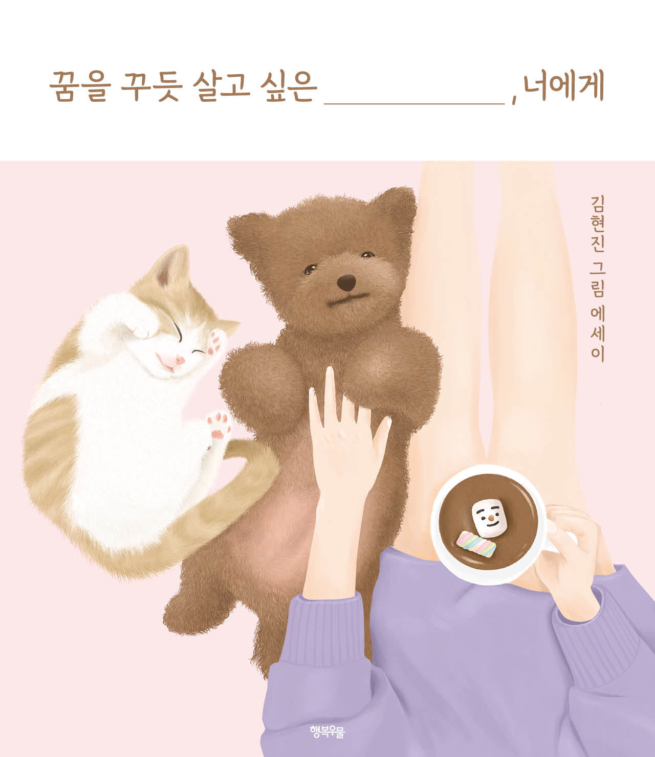 꿈을 꾸듯 살고 싶은 너에게