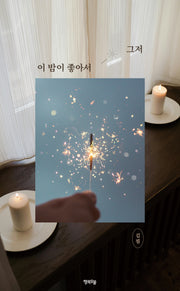 그저 이 밤이 좋아서