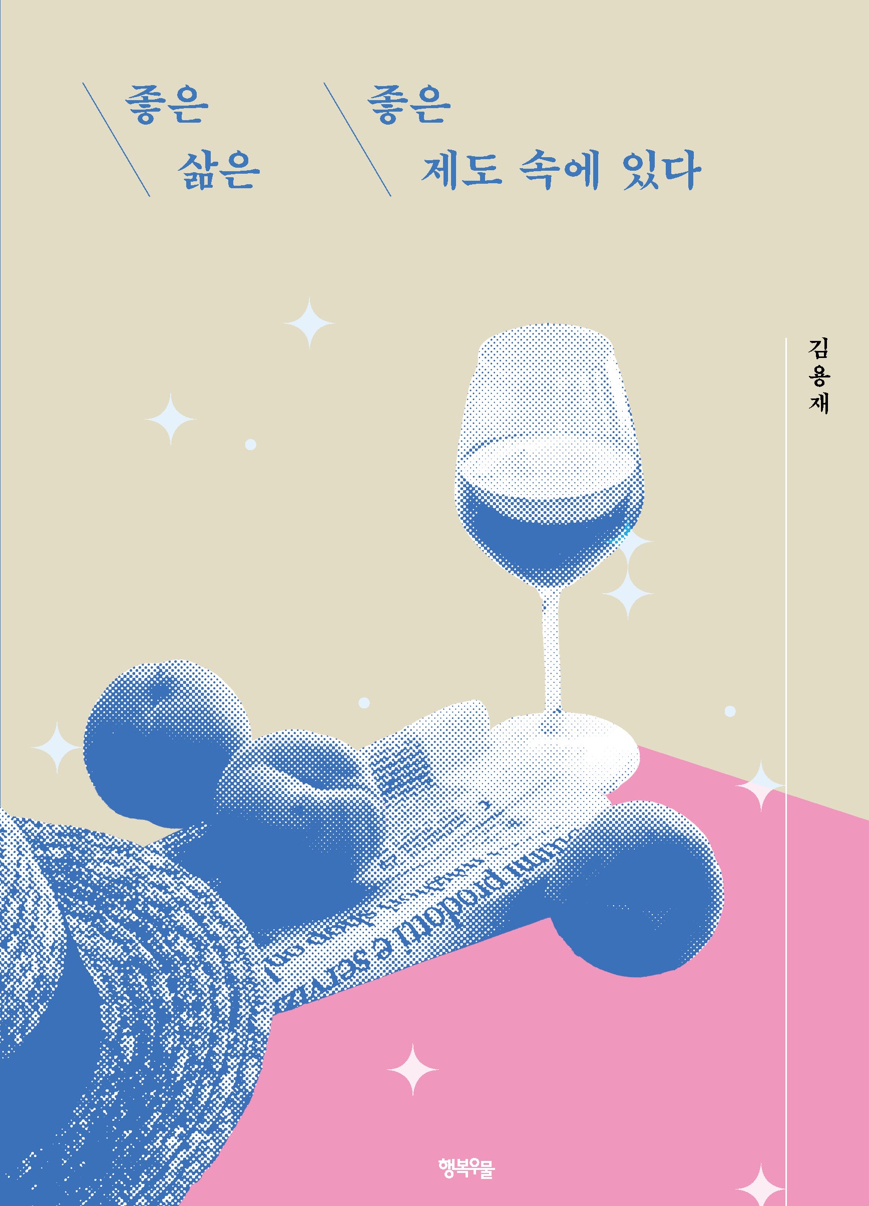 좋은 삶은 좋은 제도 속에 있다