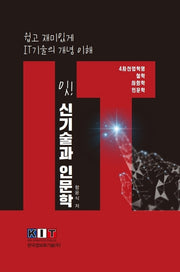 잇! IT신기술과 인문학