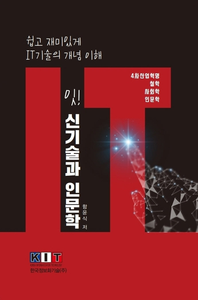 잇! IT신기술과 인문학