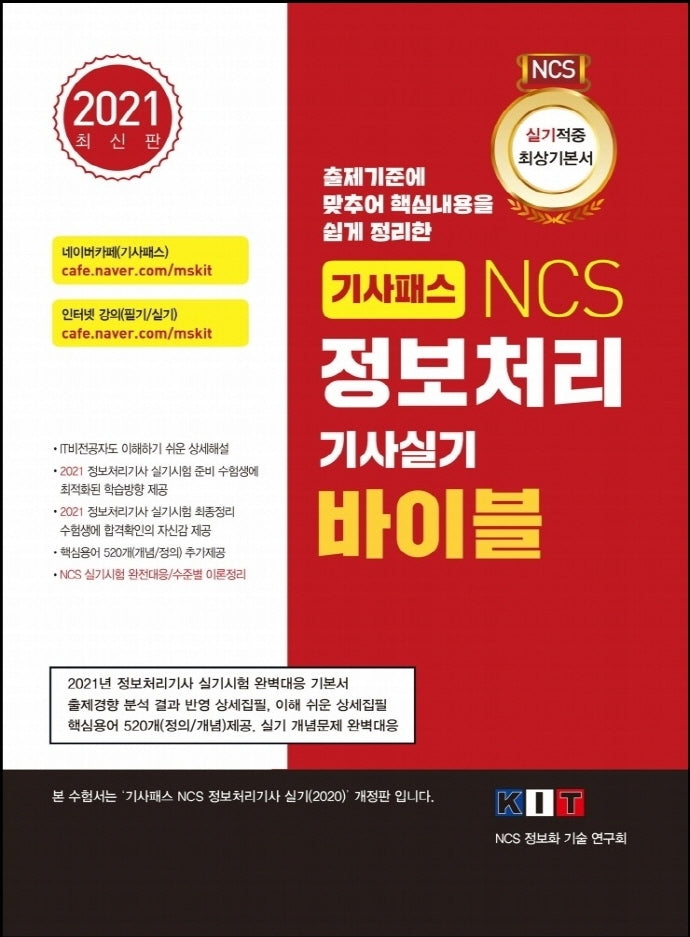 NCS 정보처리 기사실기 바이블(2021)(기사패스)