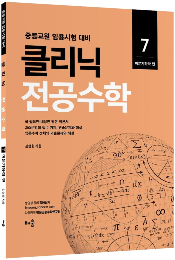 클리닉 전공수학 7:  미분기하학 편