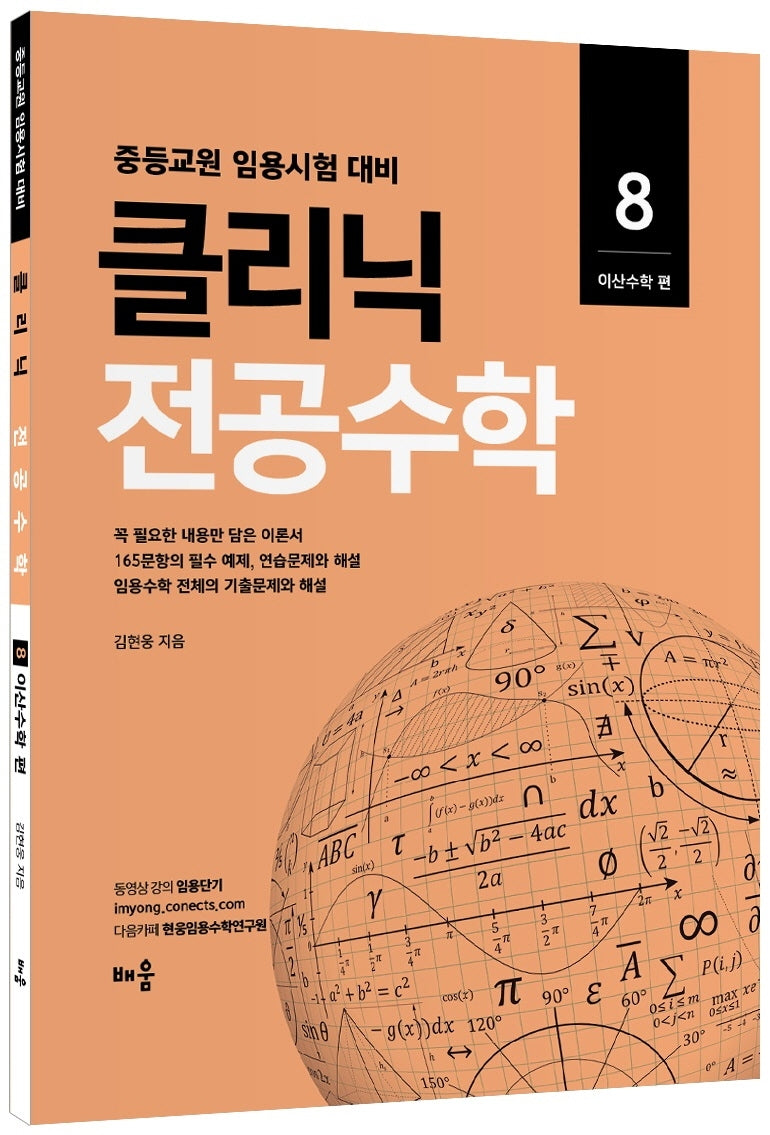 2022 클리닉 전공수학 8: 이산수학 편