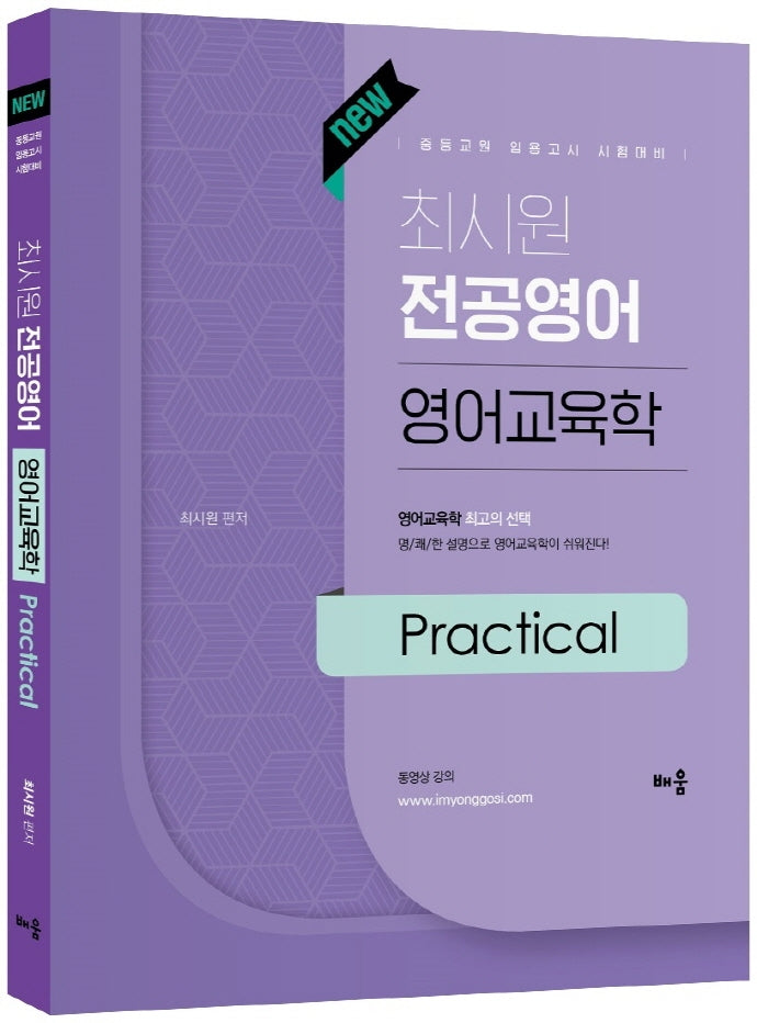 최시원 전공영어 영어교육학 Practical(New)