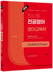 최시원 전공영어 영어교육학 Analytical Passed