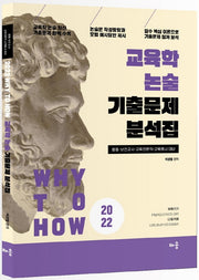 2022 교육학 논술 기출문제 분석집(Why to How)(6판)