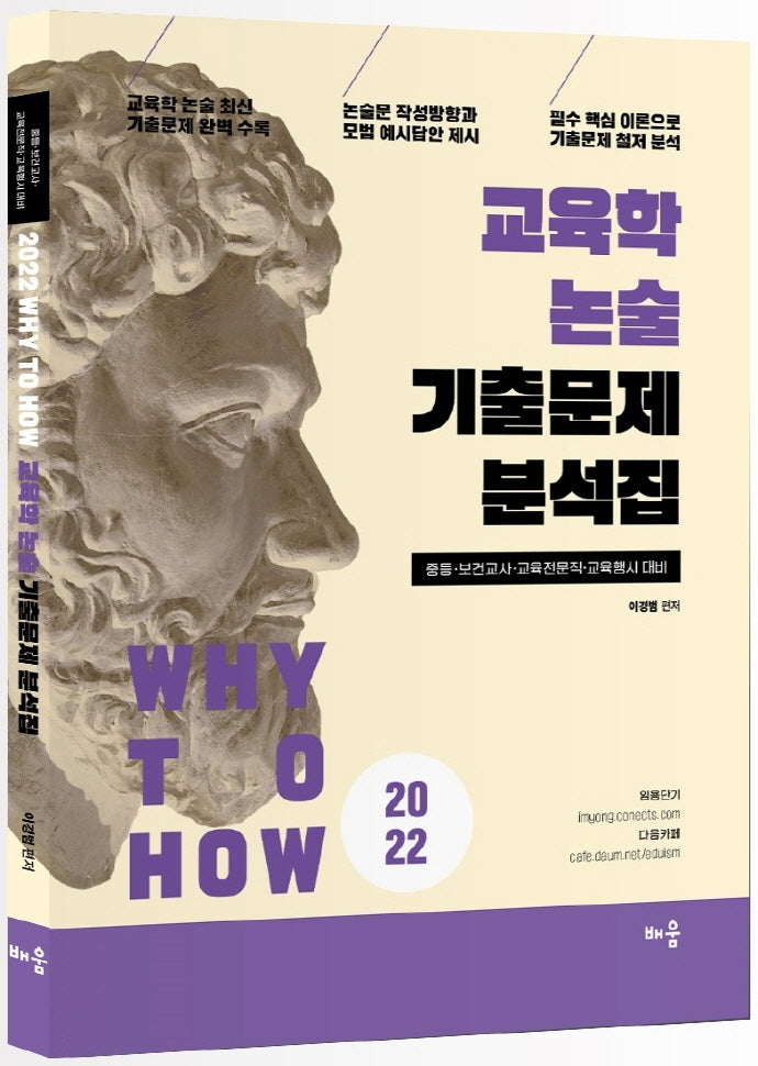 2022 교육학 논술 기출문제 분석집(Why to How)(6판)