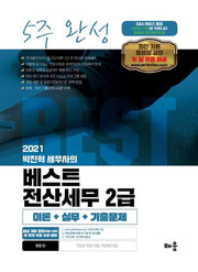 2021 박진혁 세무사의 베스트 전산세무 2급 5주 완성