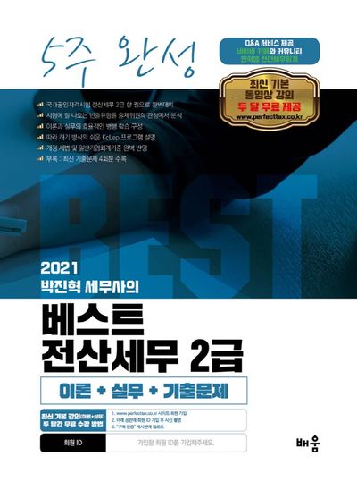 2021 박진혁 세무사의 베스트 전산세무 2급 5주 완성
