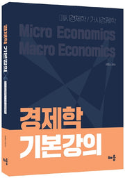 경제학 기본강의(3판)